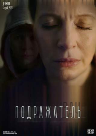 Подражатель онлайн